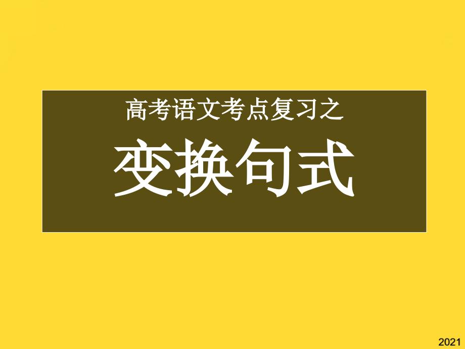 高考语文-变换句式复习课件-新人教版(与“句子”相关共41张)_第1页