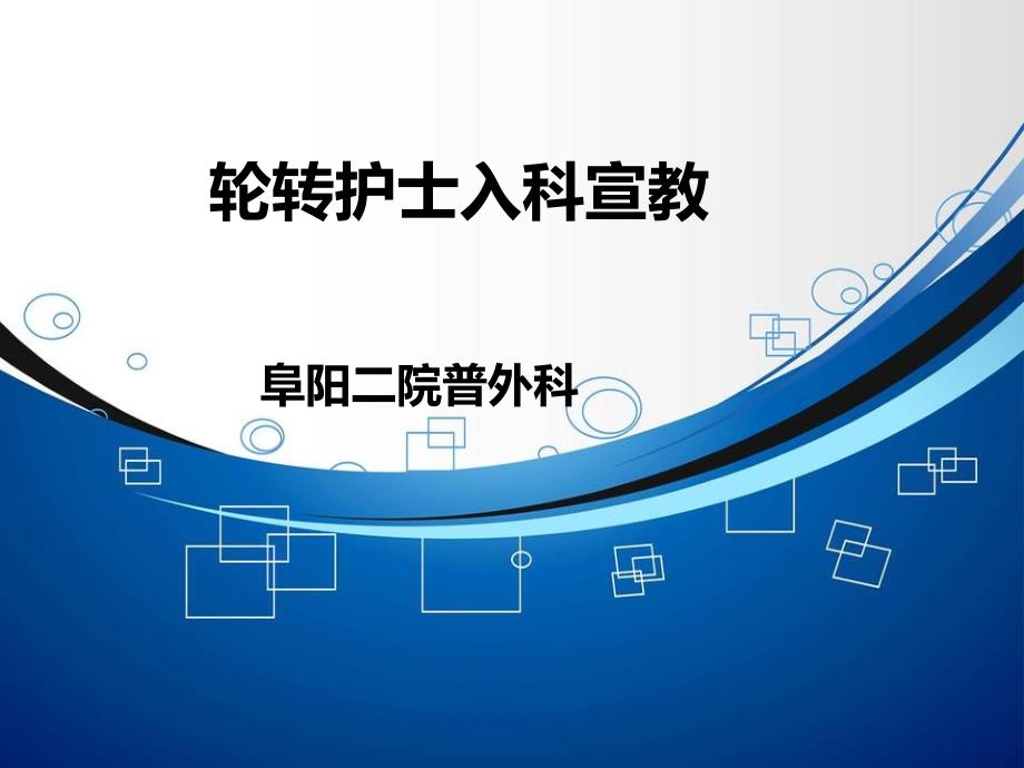 普外科轮转护士入科宣教-PPT_第1页