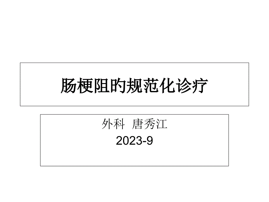 肠梗阻规范化诊疗_第1页