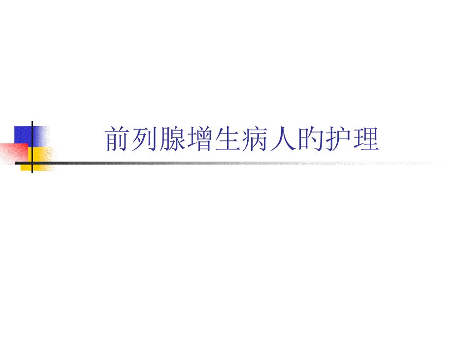 前列腺增生病人的医疗护理_第1页