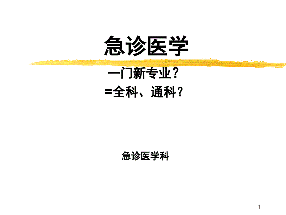 急诊医学知识讲座_第1页