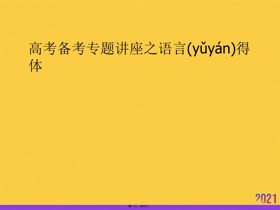 高考备考专题讲座之语言得体实用全套PPT_第1页