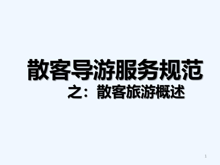 散客旅游服务之概述-PPT_第1页