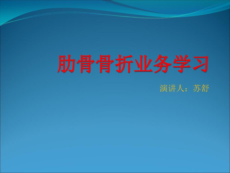 肋骨骨折病人的业务学习_第1页