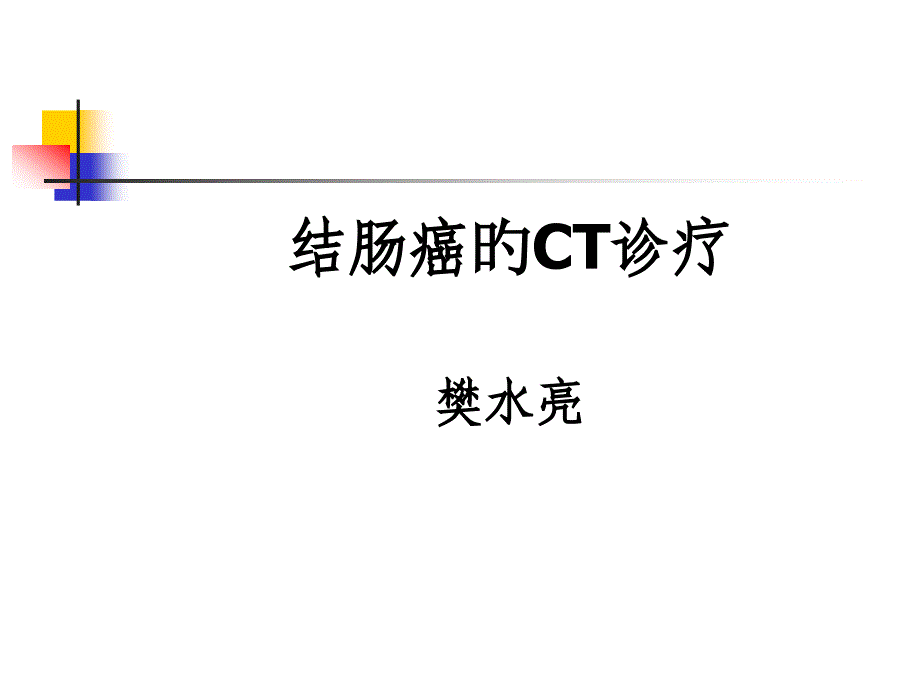 结肠癌的CT诊疗_第1页