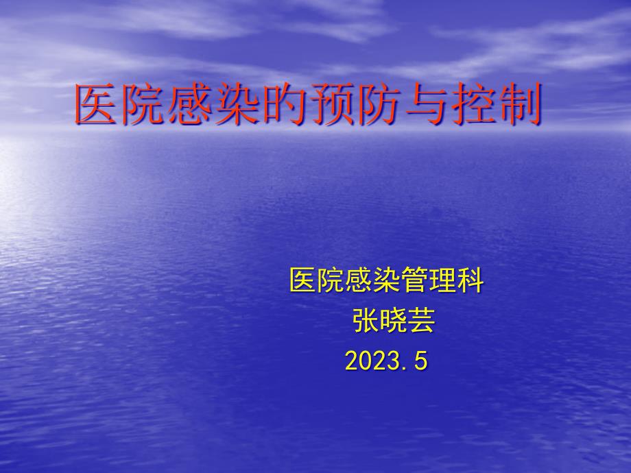 医院感染预防与控制专家讲座_第1页