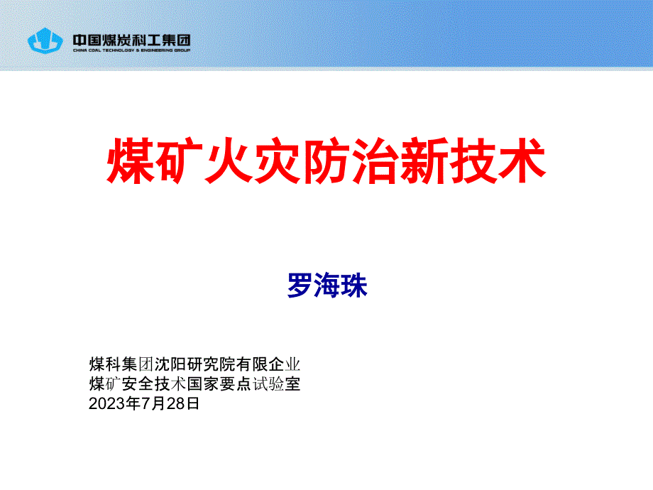 煤矿火灾防治新技术_第1页