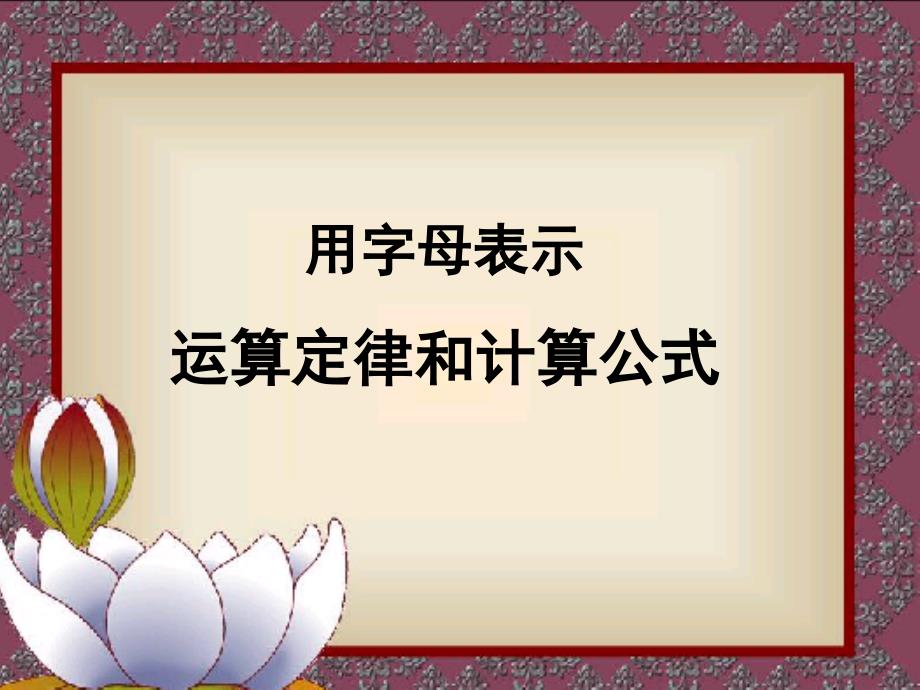 用字母表示运算定律、计算公式-PPT_第1页