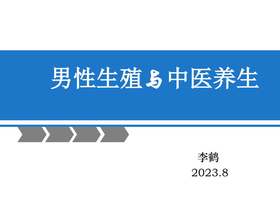 男性生殖和中医养生_第1页