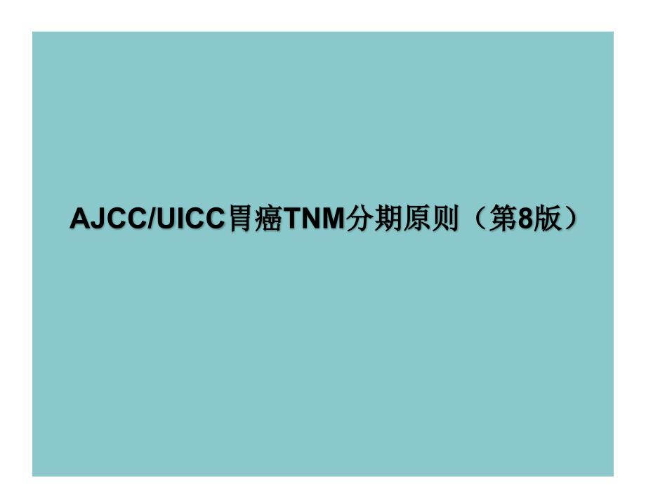 AJCCUICC胃癌TNM分期标准_第1页