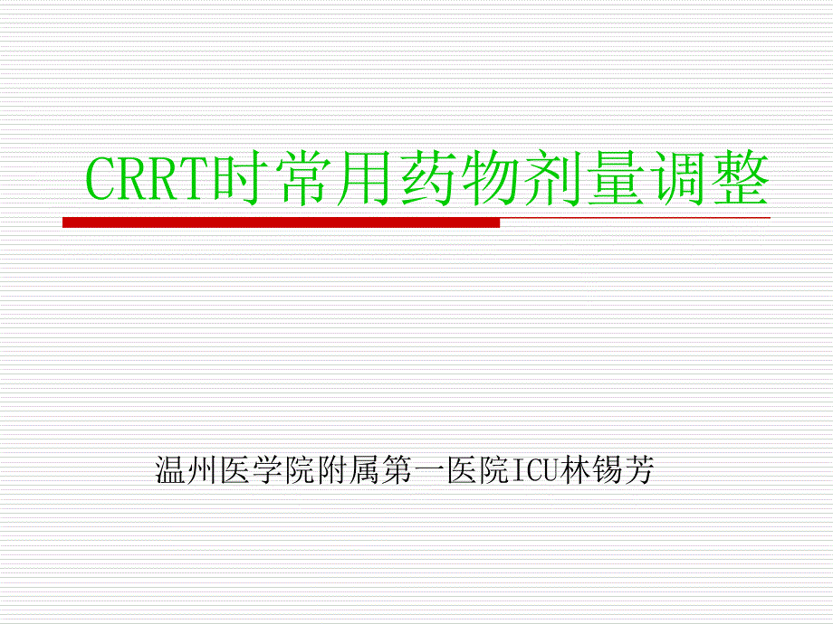 CRRT時(shí)常用藥物劑量調(diào)整_第1頁(yè)