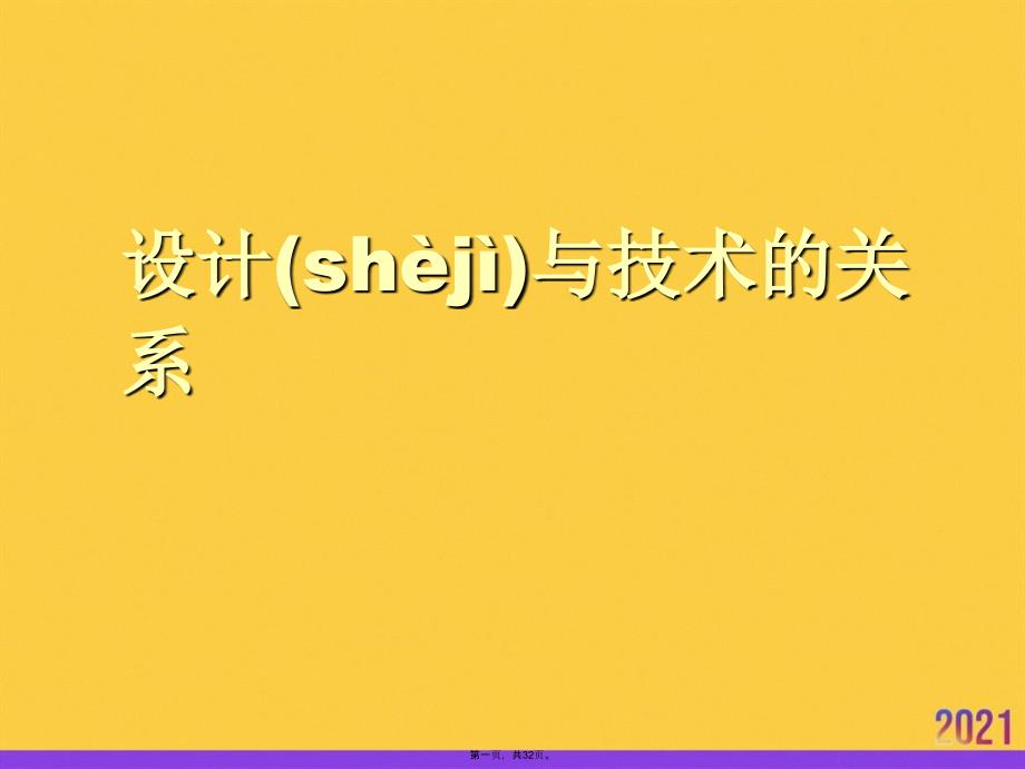 设计与技术的关系优选ppt资料_第1页