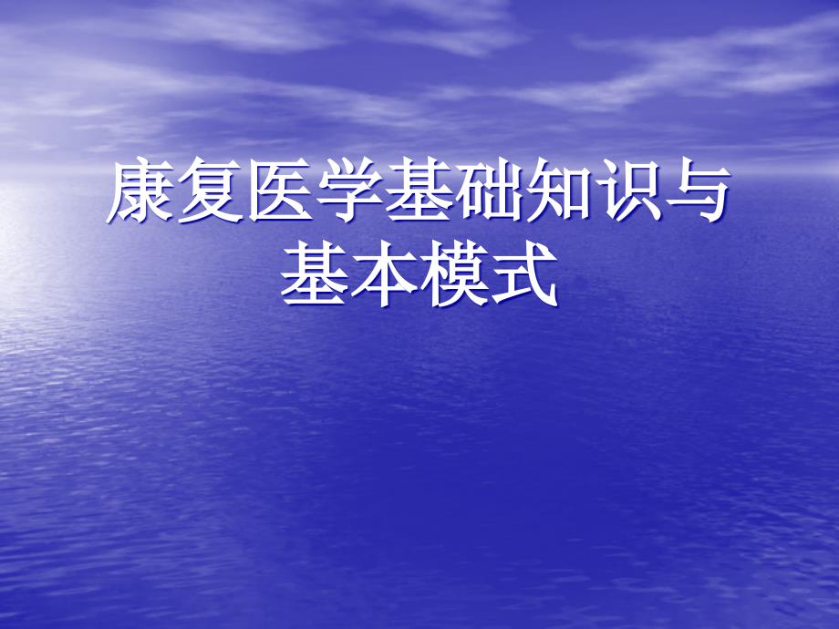 康复医疗基础知识和基本模式_第1页