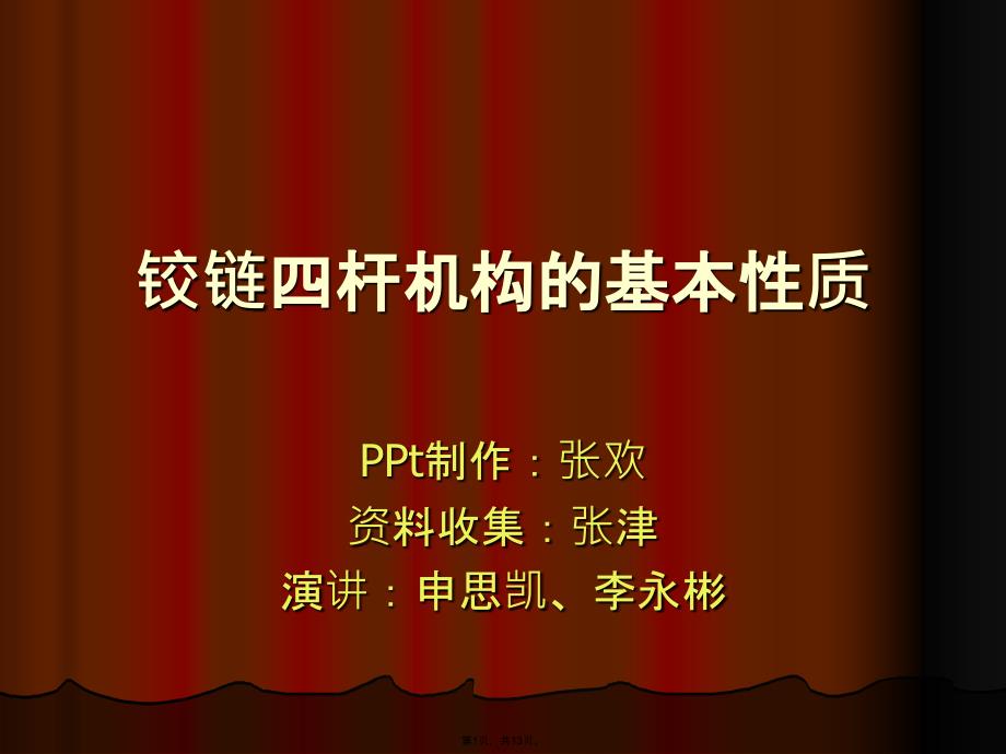 课件铰链四杆机构的基本性质(共13张PPT)_第1页