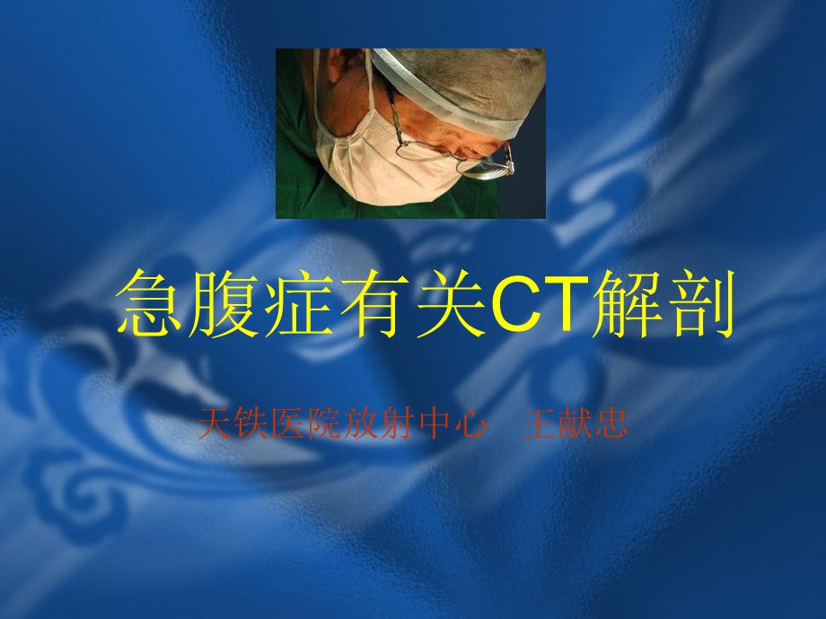 急腹症相关CT解剖_第1页