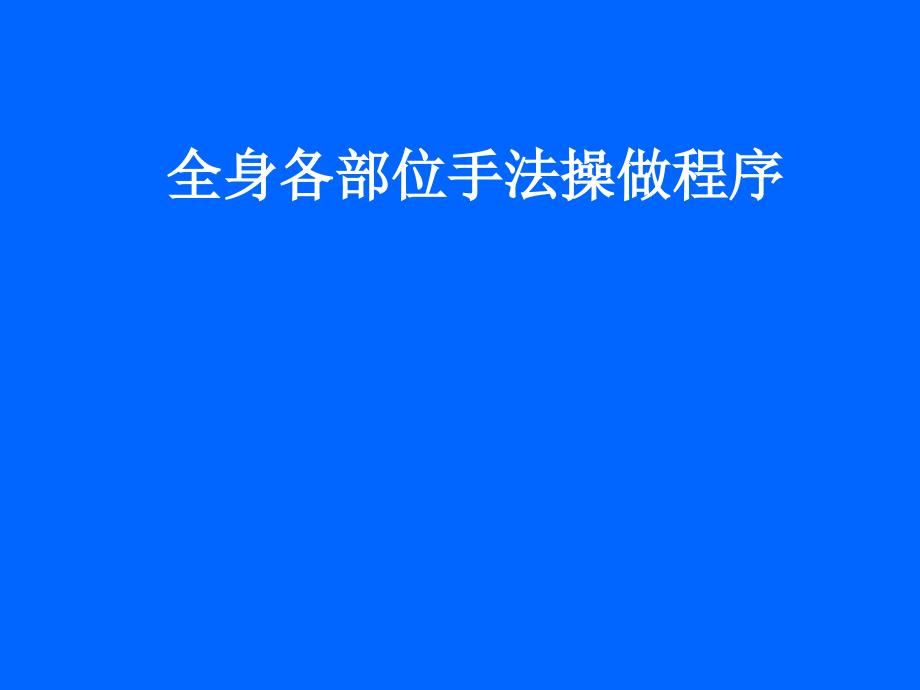 全身推拿按摩手法专家讲座_第1页