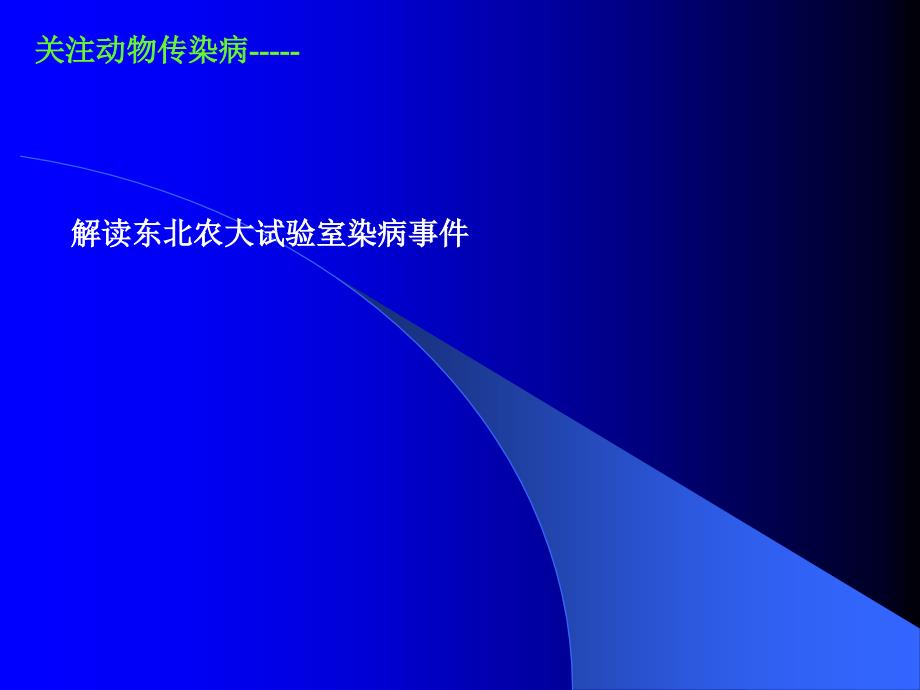 解读东北农大实验室感染布病事件_第1页