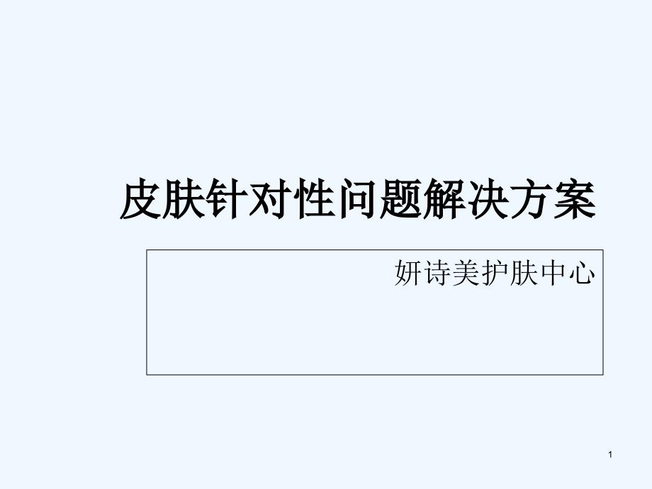 皮肤类型常见问题及解决方案-PPT_第1页
