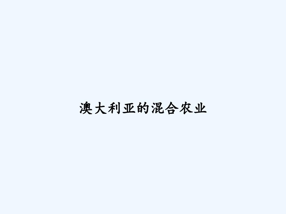 澳大利亚的混合农业-PPT_第1页