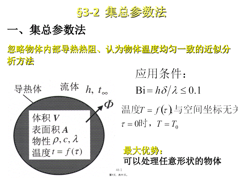 集总参数法(共11张PPT)_第1页