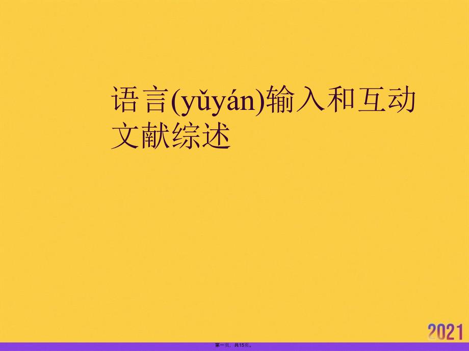 语言输入和互动文献综述推选优秀ppt_第1页