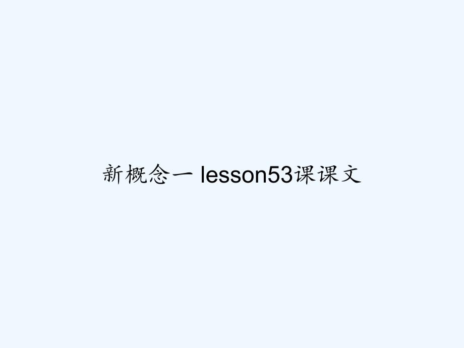 新概念一-lesson53课课文-PPT_第1页