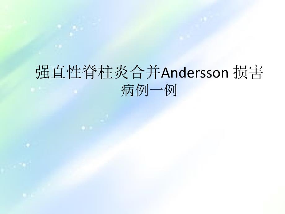 强直性脊柱炎合并Andersson损害ppt_第1页