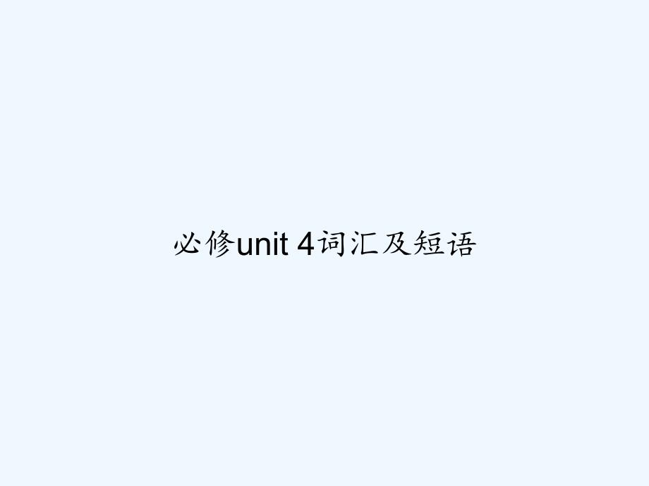 必修unit-4词汇及短语-PPT_第1页