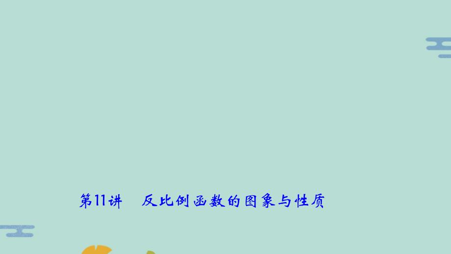 辽宁地区年度中考数学总复习对点突破第讲反比例函数的图象与性质课件(“函数”文档)共48张_第1页