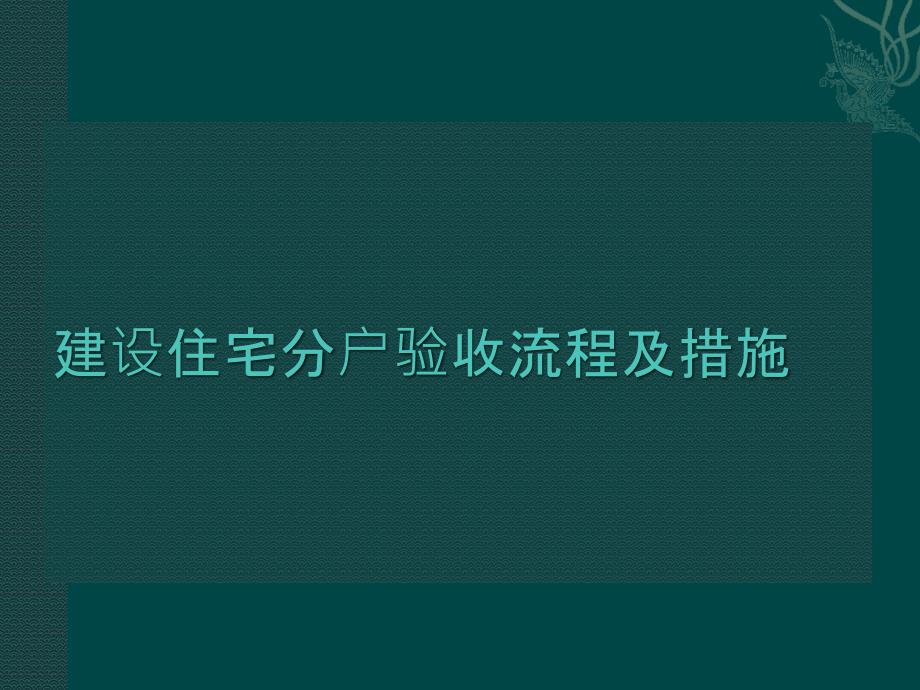 建设住宅分户验收流程及方法_第1页