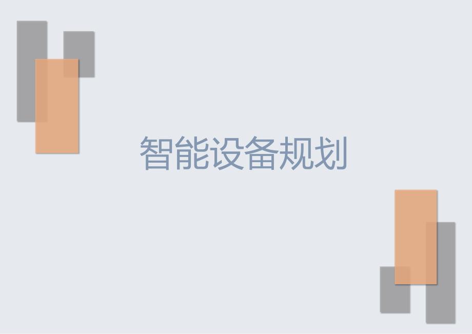 公园智能设备规划方案_第1页