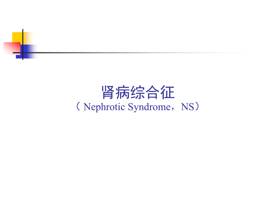 肾病综合征专题知识宣教_第1页