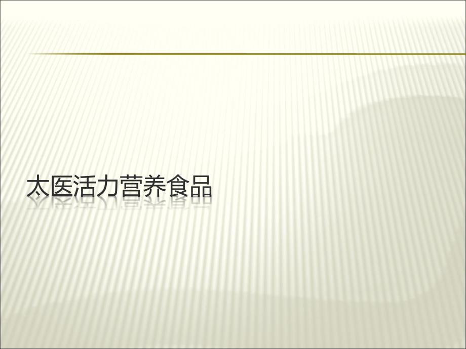 营养食品营销策划书_第1页