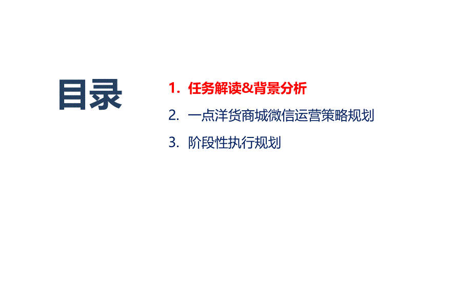 商城微信营销策划方案_第1页