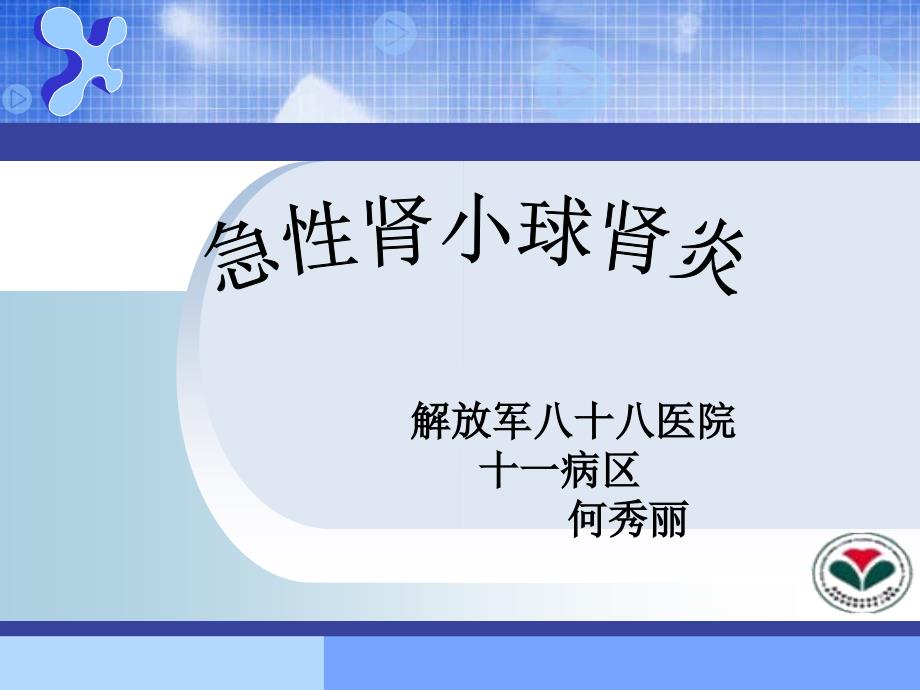 急性肾小球肾炎的医疗护理_第1页