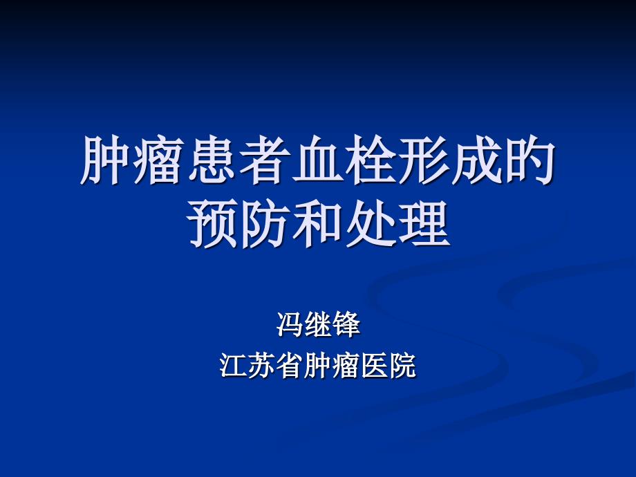 肿瘤患者血栓形成的预防和处置_第1页