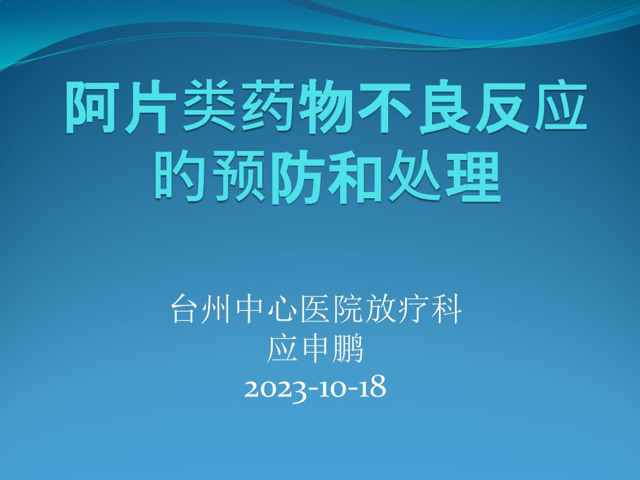 阿片类药物不良反应的预防和处置_第1页