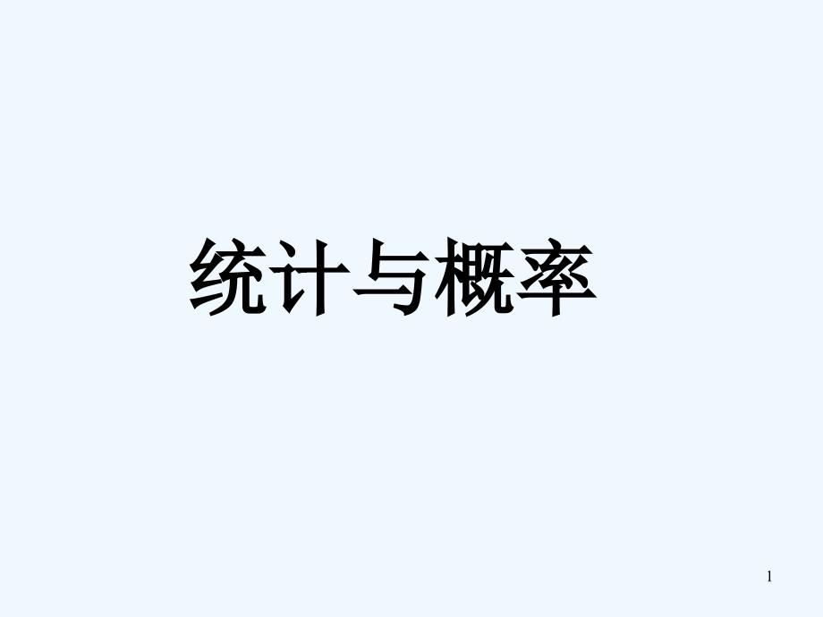 新人教版小学数学六年级下册第六单元(统计与概率)-PPT_第1页