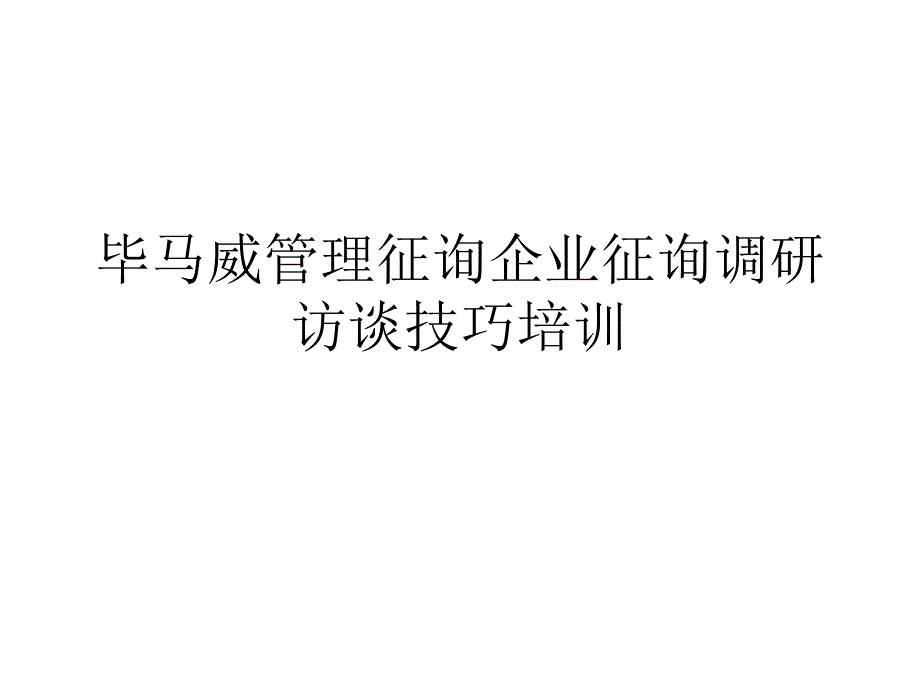 管理咨询公司咨询调研访谈技巧培训_第1页