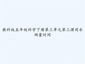 教科版五年級(jí)科學(xué)下冊(cè)第三單元第三課用水測(cè)量時(shí)間-PPT