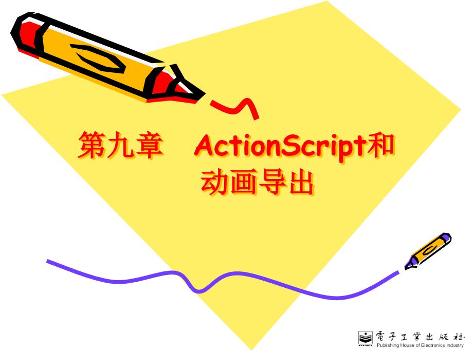 actionscript和动画导出专题知识讲座_第1页