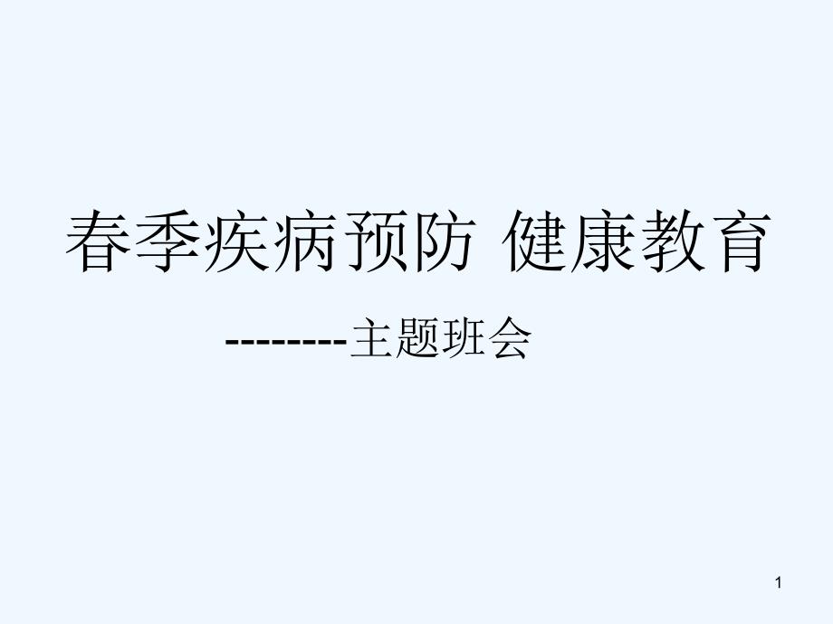 春季疾病预防健康教育主题班会-课件-PPT_第1页