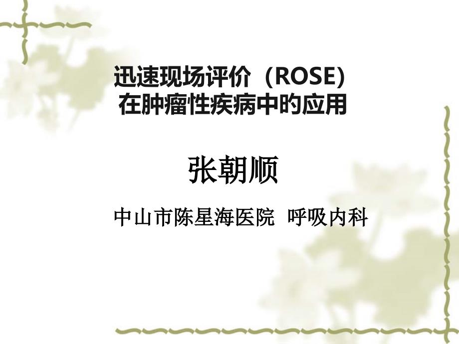 ROSE在肿瘤方面的应用_第1页