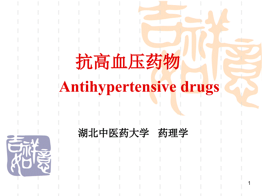 药理学抗高血压药_第1页