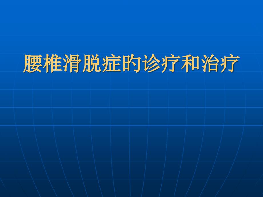 腰椎滑脱症诊疗治疗_第1页