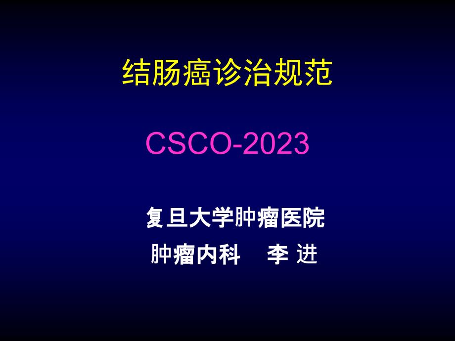 结肠癌诊治规范CSCO_第1页