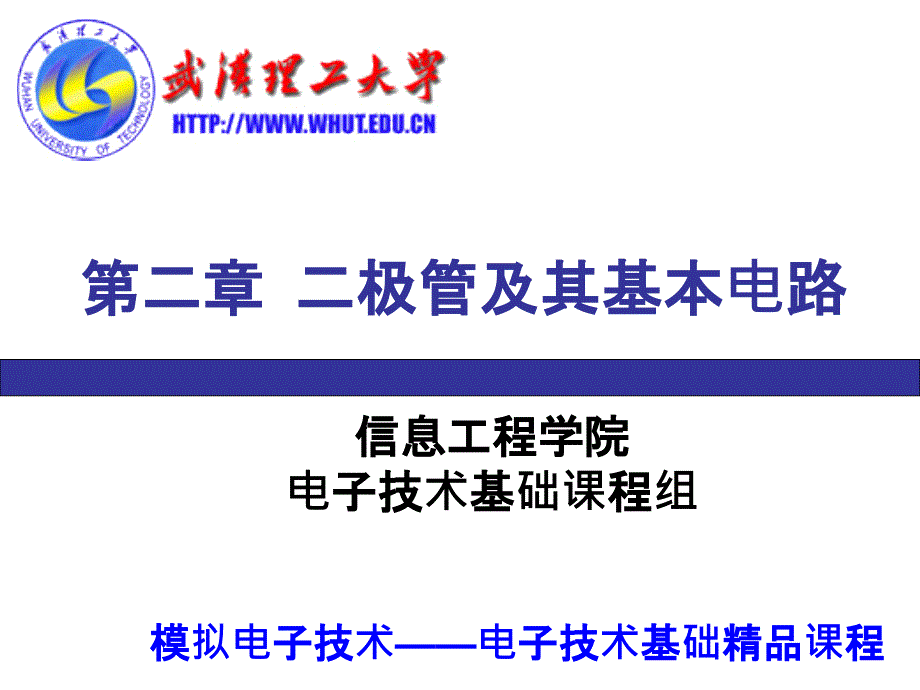 第2章半导体二极管及其基本电路_第1页