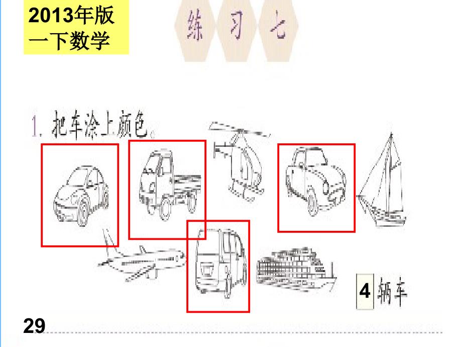 新人教版一年级下册分类与整理练习七-PPT_第1页