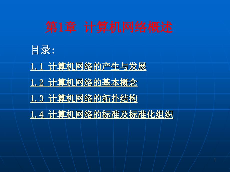 第1章计算机网络概述教材课件_第1页