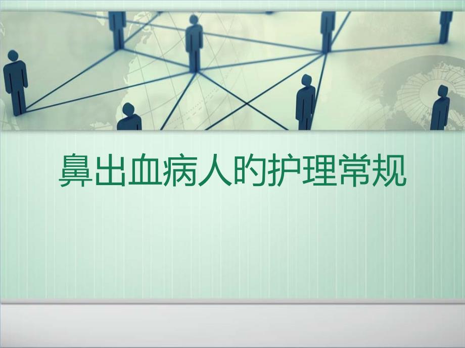 鼻出血病人的医疗护理常规_第1页